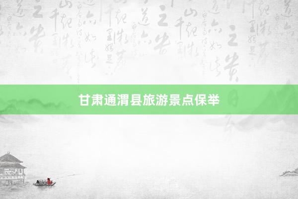 甘肃通渭县旅游景点保举