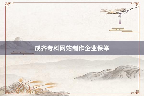 成齐专科网站制作企业保举